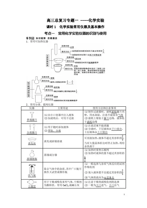 最新高三化学总复习专题1 化学实验