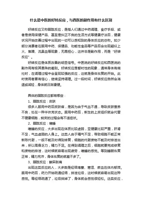 什么是中医的好转反应，与西医的副作用有什么区别