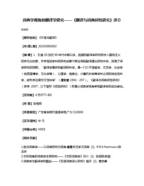 词典学视角的翻译学研究——《翻译与词典间性研究》评介