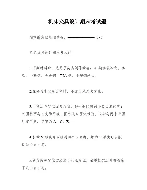 机床夹具设计期末考试题