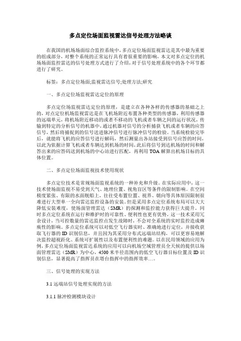 多点定位场面监视雷达信号处理方法略谈