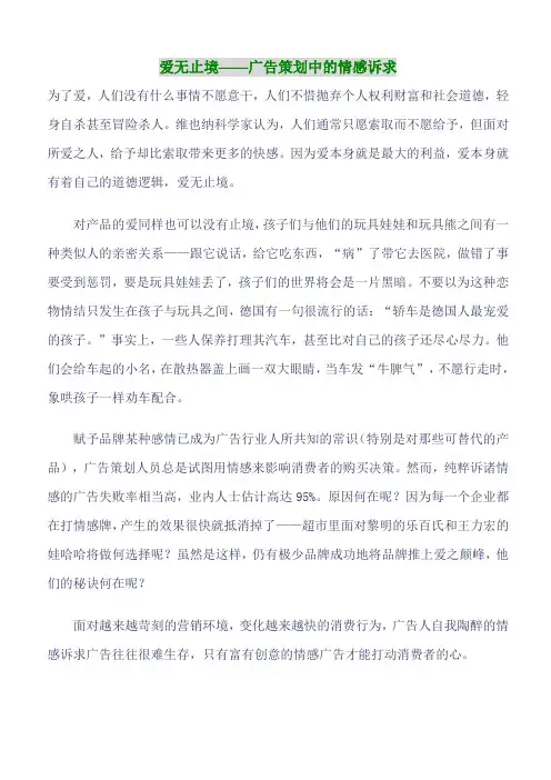 爱无止境——广告策划中的情感诉求