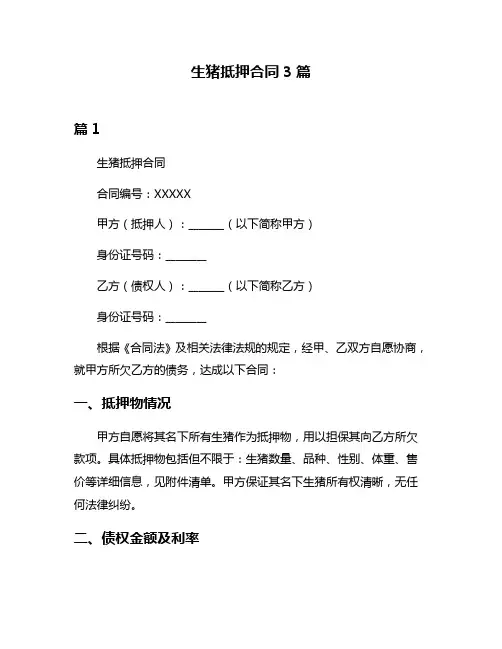 生猪抵押合同3篇