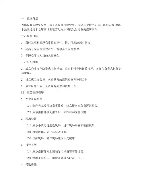 仓库安全防盗应急预案