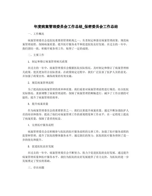 年度病案管理委员会工作总结_保密委员会工作总结