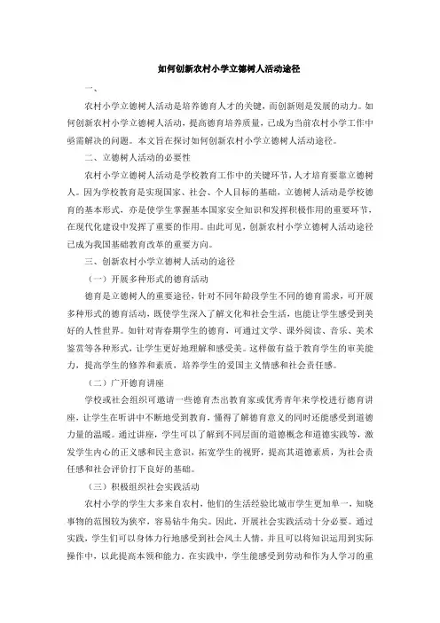 如何创新农村小学立德树人活动途径