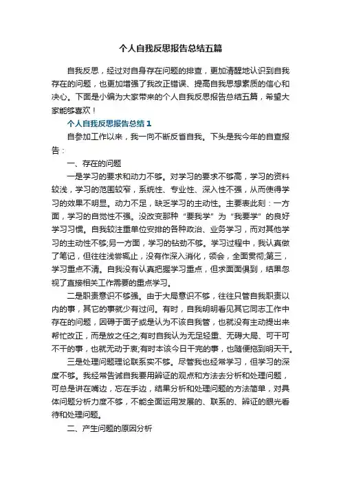 个人自我反思报告总结五篇范文