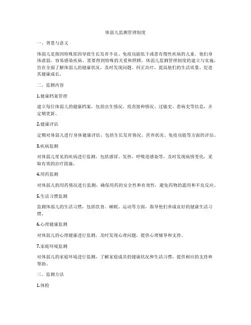 体弱儿监测管理制度