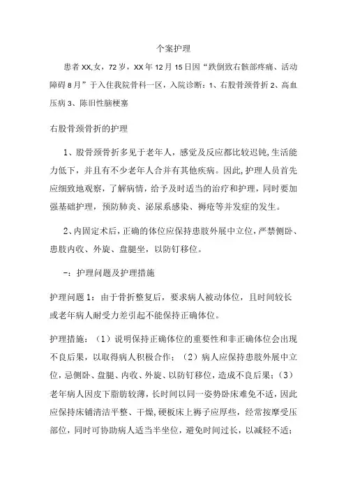 股骨颈骨折的护理个案护理