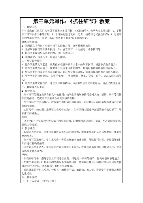 第三单元写作：《抓住细节》教案