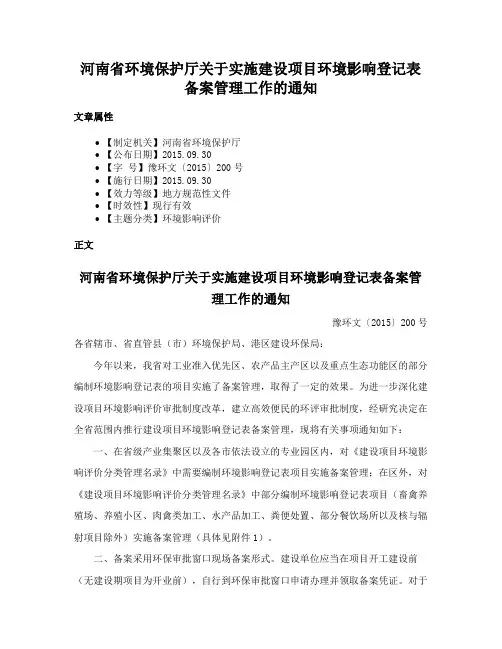 河南省环境保护厅关于实施建设项目环境影响登记表备案管理工作的通知