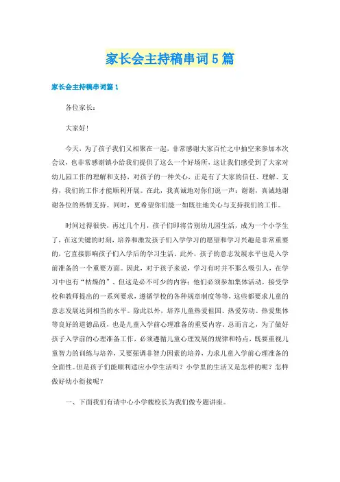 家长会主持稿串词5篇