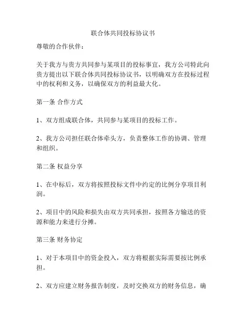 联合体共同投标协议书