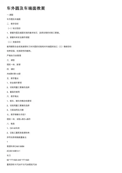 车外圆及车端面教案