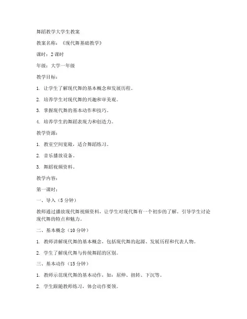 舞蹈教学版大学生教案