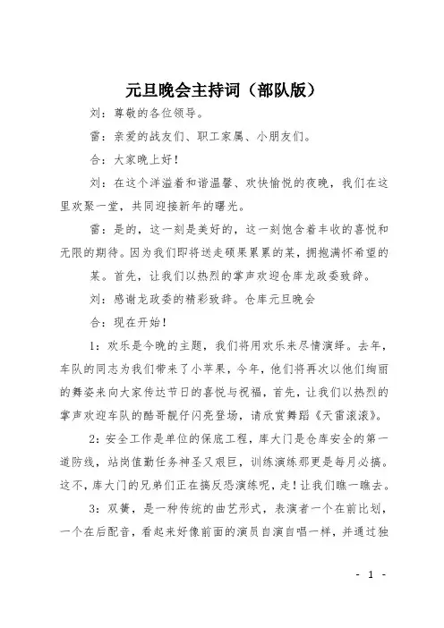 元旦晚会主持词(部队版)