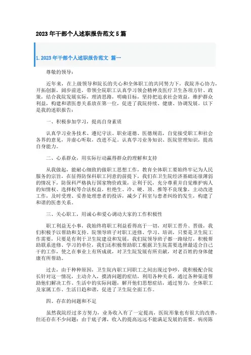 2023年干部个人述职报告范文5篇