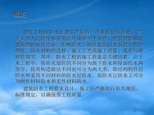 屋面防水工程概述