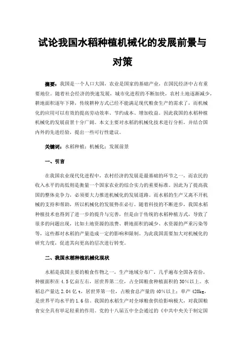 试论我国水稻种植机械化的发展前景与对策