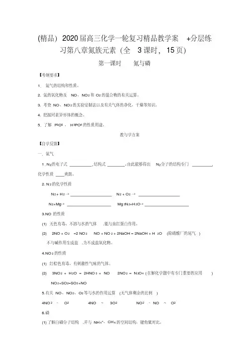 (精品)2020届高三化学一轮复习精品教学案+分层练习第八章氮族元素(全3课时,15页)