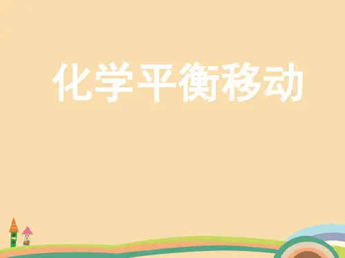 高二化学化学平衡移动PPT优秀课件