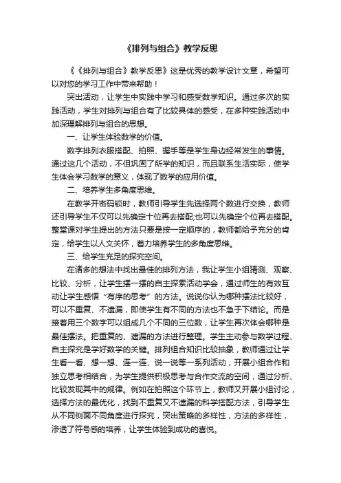 《排列与组合》教学反思