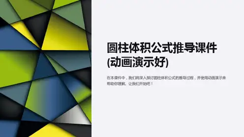 圆柱体积公式推导课件(动画演示好)