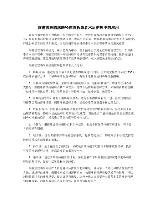 疼痛管理临床路径在骨折患者术后护理中的应用