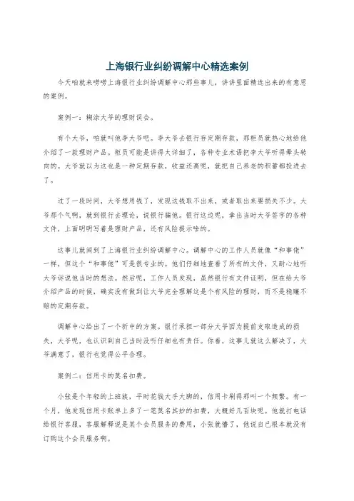 上海银行业纠纷调解中心精选案例