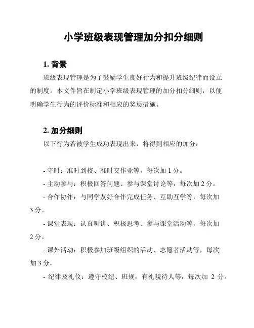 小学班级表现管理加分扣分细则