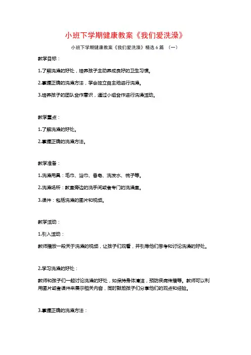 小班下学期健康教案《我们爱洗澡》6篇