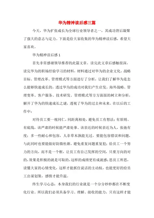 华为精神读后感三篇