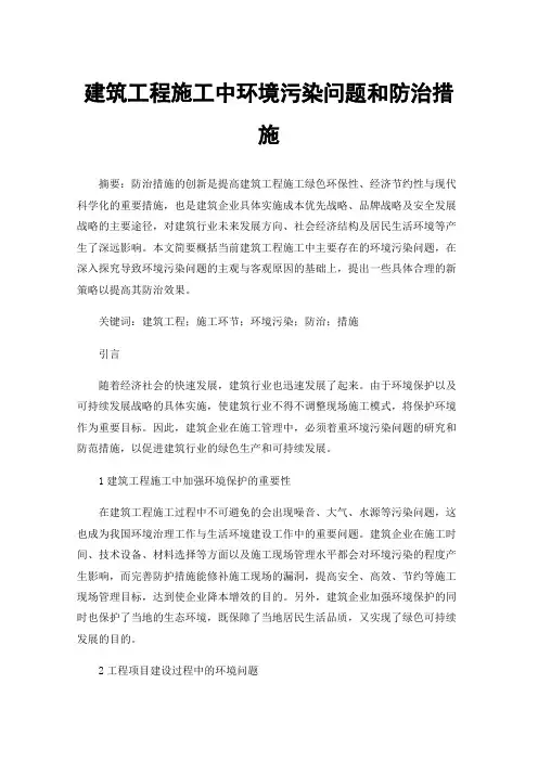 建筑工程施工中环境污染问题和防治措施