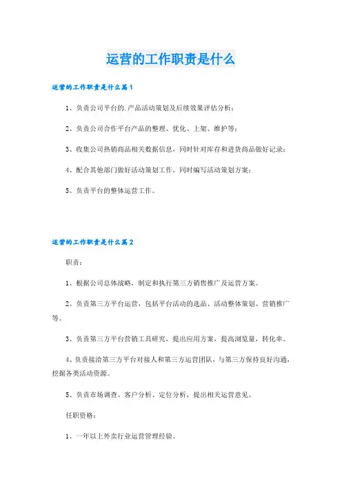 运营的工作职责是什么