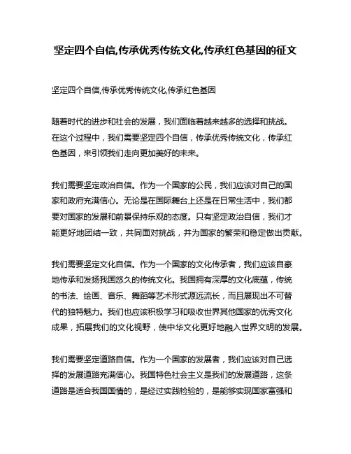 坚定四个自信,传承优秀传统文化,传承红色基因的征文