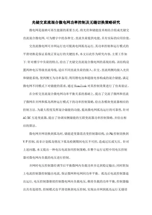 光储交直流混合微电网功率控制及无缝切换策略研究