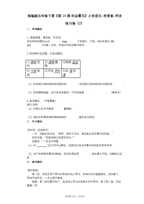 部编版五年级下册《第16课-田忌赛马》小学语文-有答案-同步练习卷(2)
