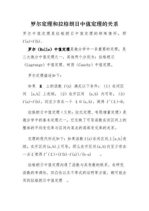 罗尔定理和拉格朗日中值定理的关系