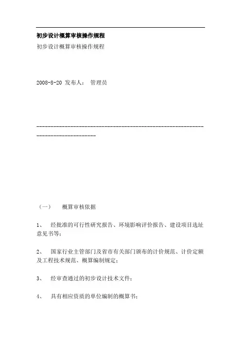 初步设计概算审核操作规程