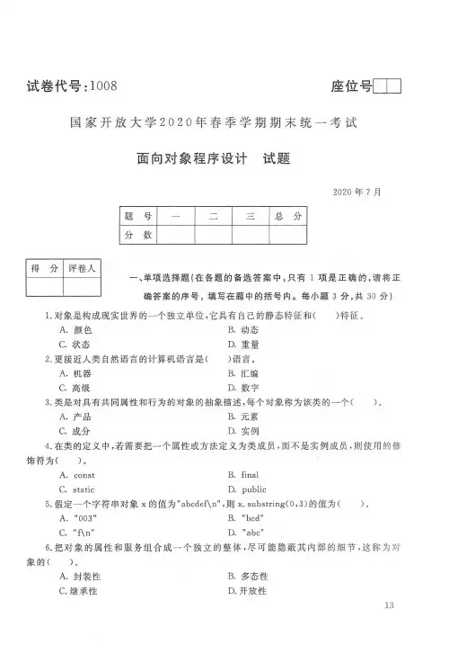 【标准答案】国家开放大学2020年7月《1008面向对象程序设计》春季学期期末统一考试真题