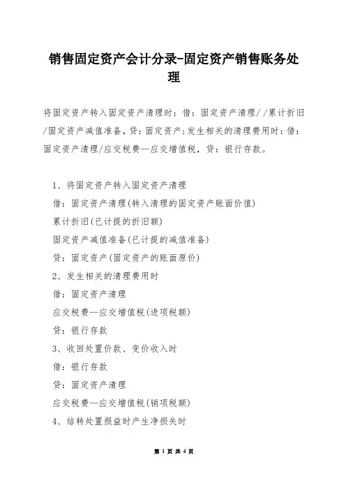 销售固定资产会计分录-固定资产销售账务处理
