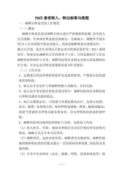 麻醉复苏室(恢复室)PACU规章制度