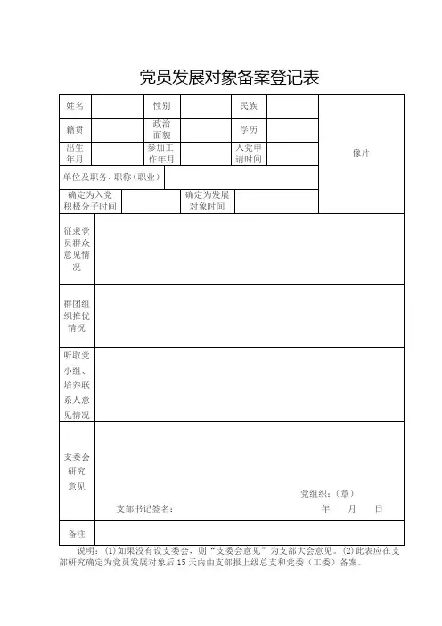 党员发展对象备案表