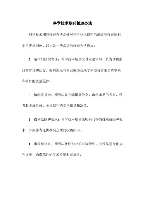 科学技术期刊管理办法