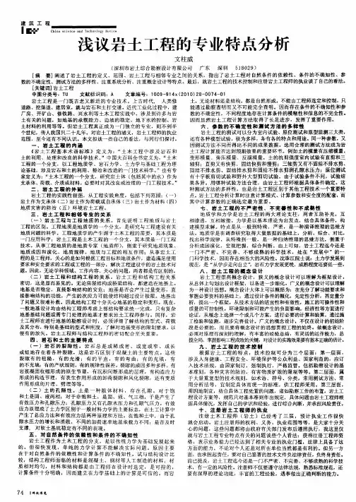 浅议岩土工程的专业特点分析