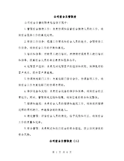 公司前台主管职责（3篇）