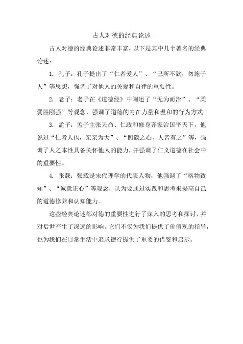 古人对德的经典论述