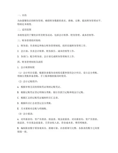 餐饮店财务管理制度及流程