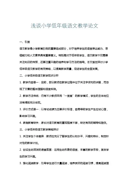 浅谈小学低年级语文教学论文