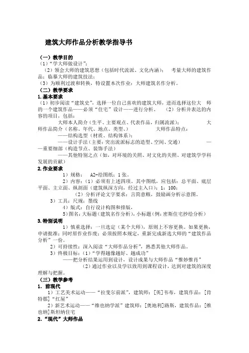 建筑大师作品分析教学指导书